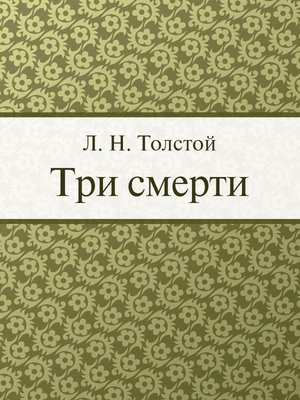 cover image of Три смерти